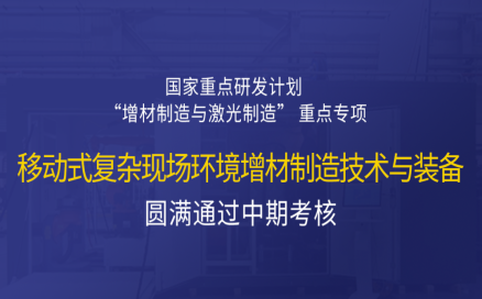 高寒高濕戶外應(yīng)急搶修利器，移動(dòng)式 “增測(cè)減” 復(fù)合制造與修復(fù)裝備——中科煜宸助力國家重點(diǎn)研發(fā)計(jì)劃項(xiàng)目圓滿通過中期考核！
