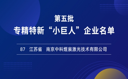 喜報！再添國家級榮譽，中科煜宸入選專精特新“小巨人”企業(yè)