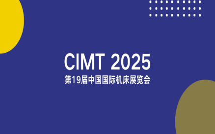 聚焦智能制造新生態(tài)｜中科煜宸邀您相約CIMT2025，共探行業(yè)新機遇